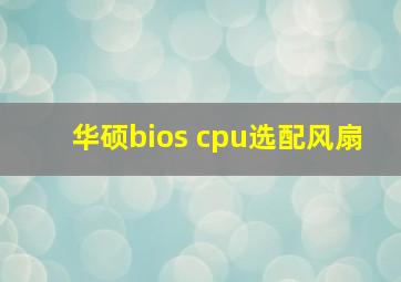 华硕bios cpu选配风扇